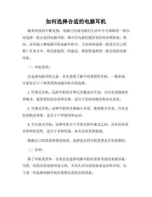 如何选择合适的电脑耳机