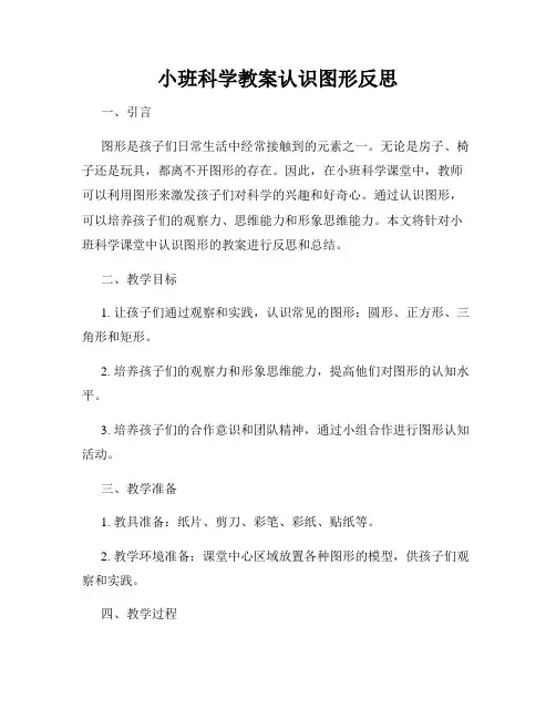 小班科学教案认识图形反思