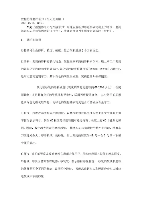教你怎样磨好车刀(车刀的刃磨 )