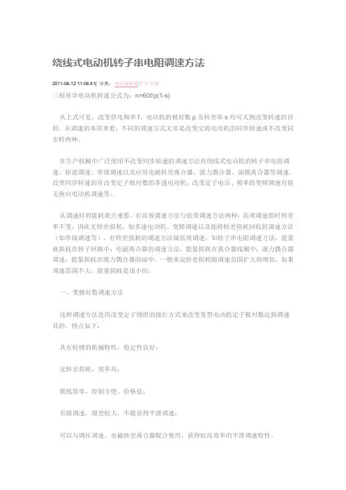 绕线式电动机转子串电阻调速方法
