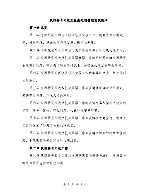 废旧物资回收及报废处理管理制度范本