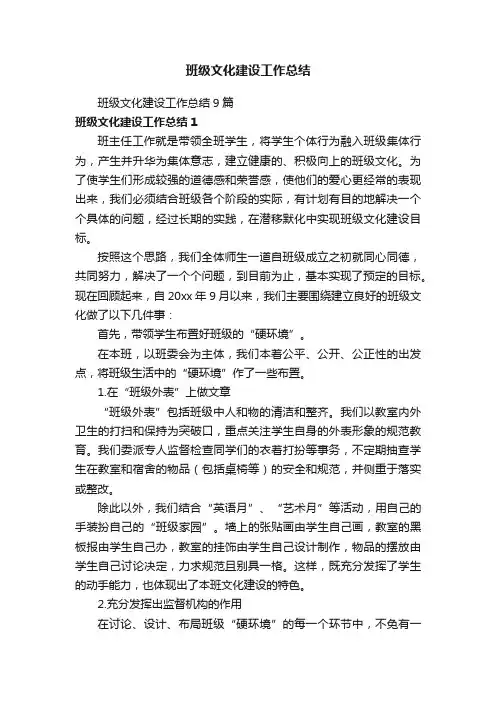 班级文化建设工作总结9篇
