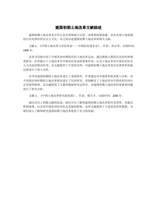建国初期土地改革文献综述