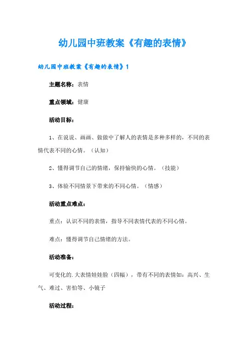 幼儿园中班教案《有趣的表情》