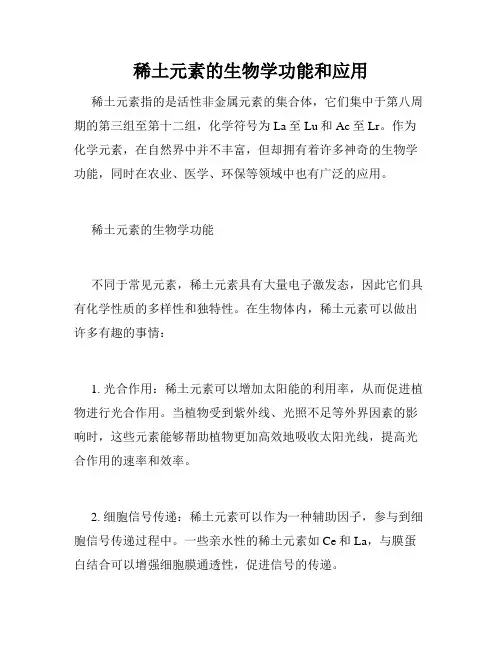 稀土元素的生物学功能和应用