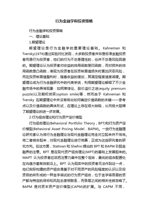 行为金融学和投资策略
