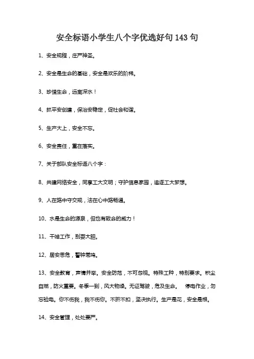 安全宣传语八字小学生