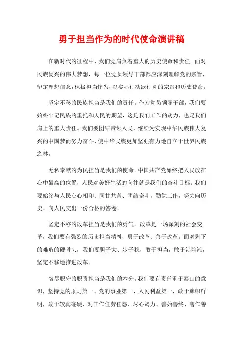 勇于担当作为的时代使命演讲稿