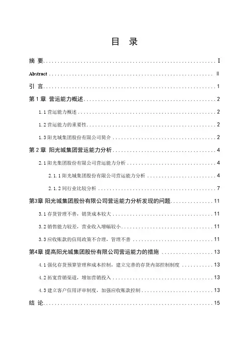 阳光城集团股份有限公司营运能力分析  工商管理专业