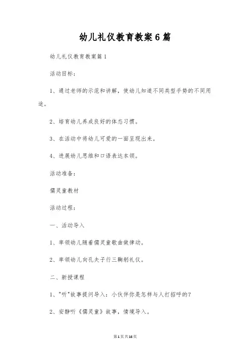 幼儿礼仪教育教案6篇
