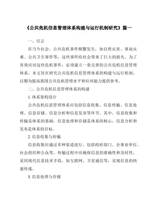 《2024年公共危机信息管理体系构建与运行机制研究》范文