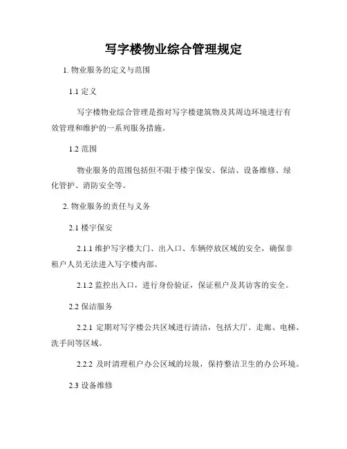 写字楼物业综合管理规定