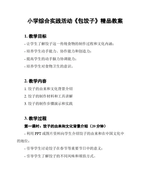 小学综合实践活动《包饺子》精品教案