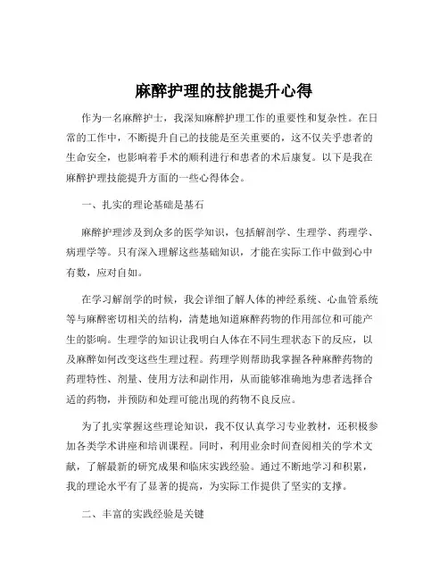 麻醉护理的技能提升心得