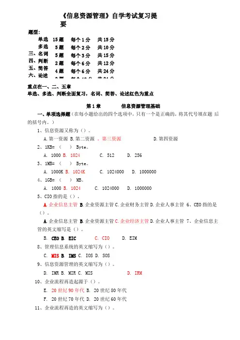 信息资源管理复习提要
