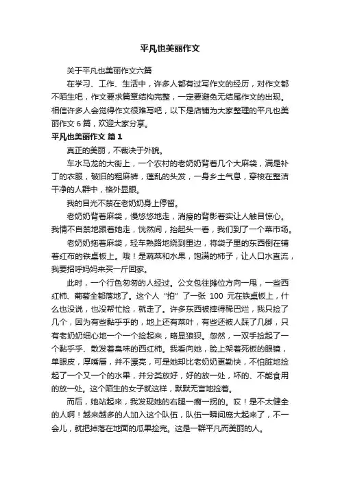 平凡也美丽作文