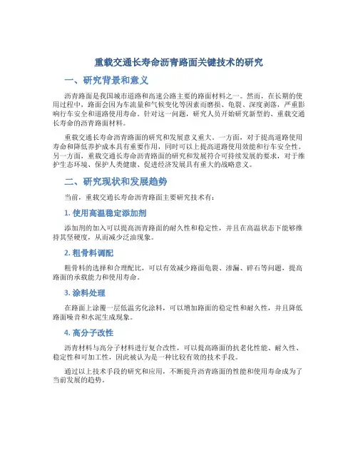 重载交通长寿命沥青路面关键技术的研究