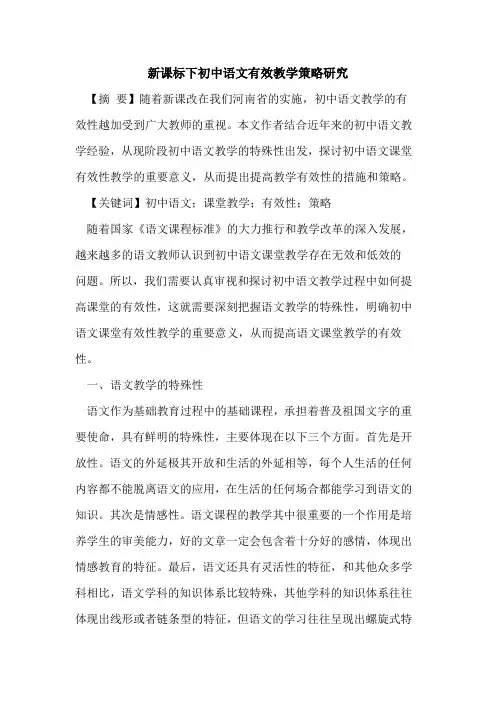 新课标下初中语文有效教学策略研究