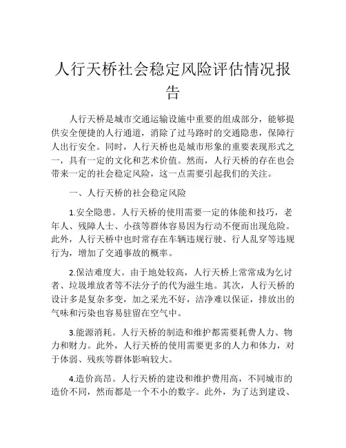 人行天桥社会稳定风险评估情况报告