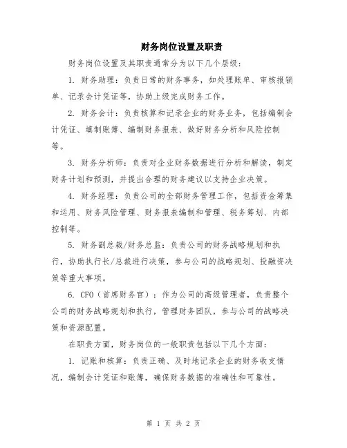 财务岗位设置及职责