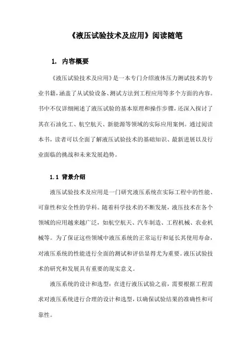 液压试验技术及应用阅读随笔