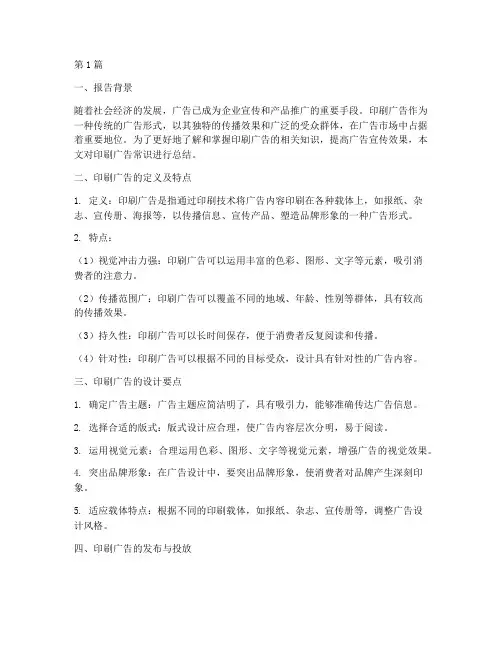 印刷广告常识总结报告范文(3篇)