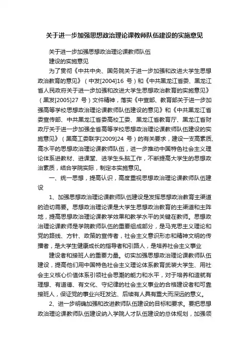 关于进一步加强思想政治理论课教师队伍建设的实施意见