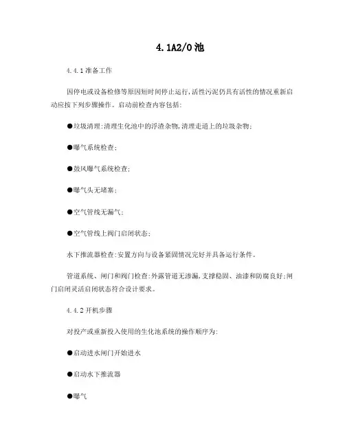 AA0池操作规程