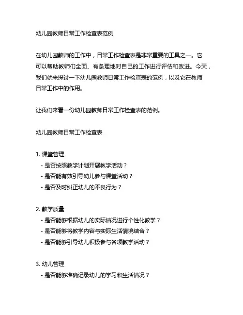 幼儿园教师日常工作检查表范例