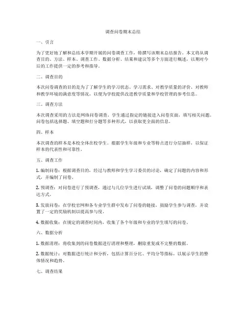 调查问卷期末总结