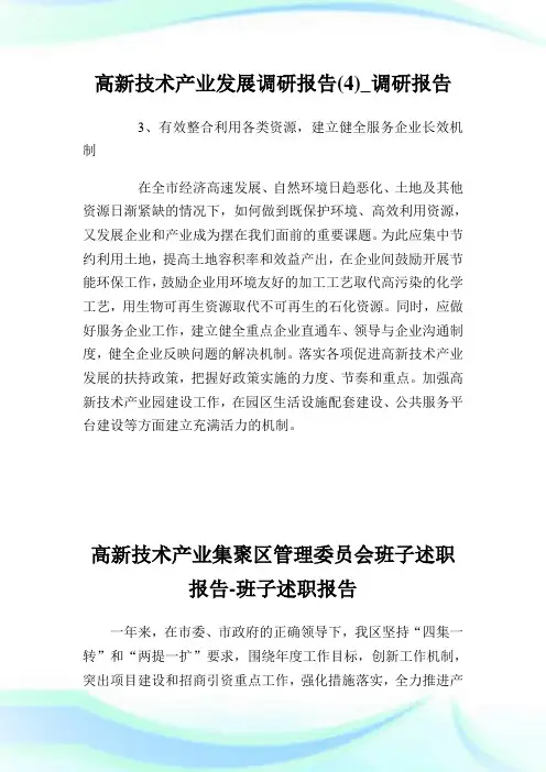 高新技术产业发展调研报告(4)_调研报告.doc