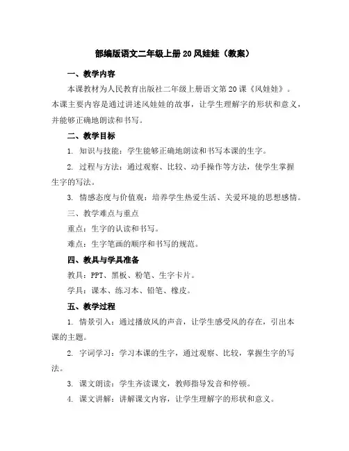 部编版语文二年级上册20风娃娃(教案)