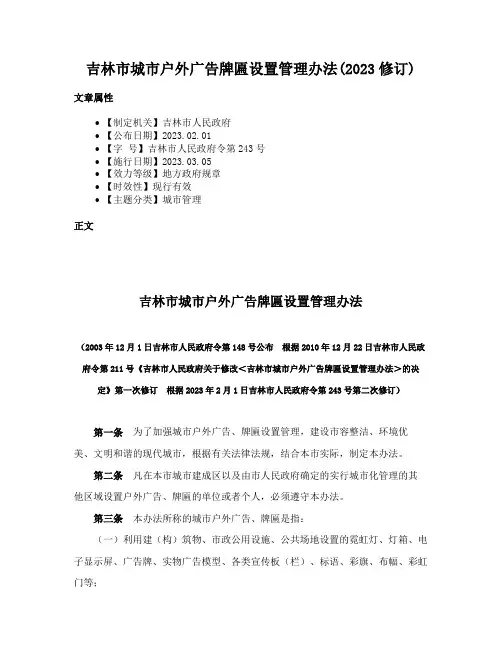吉林市城市户外广告牌匾设置管理办法(2023修订)