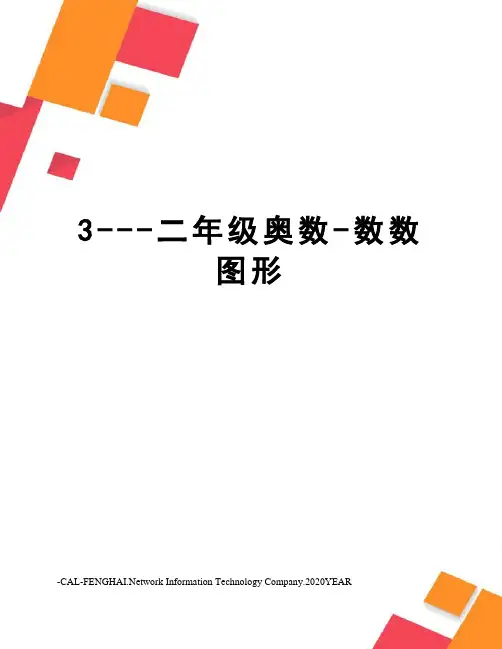 3---二年级奥数-数数图形