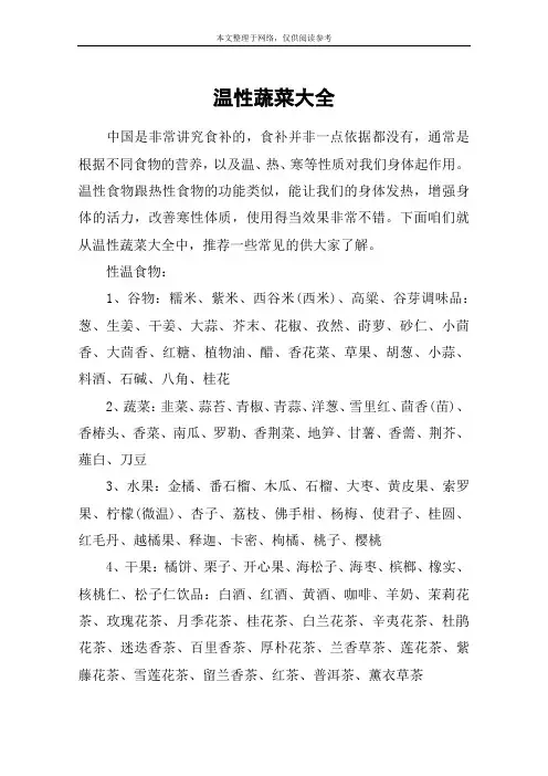 温性蔬菜大全