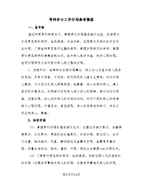 骨科护士工作计划参考模板(4篇)