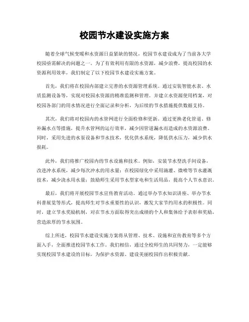 校园节水建设实施方案