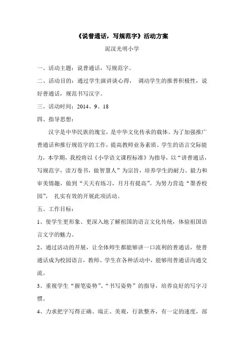 说普通话 写规范字活动方案
