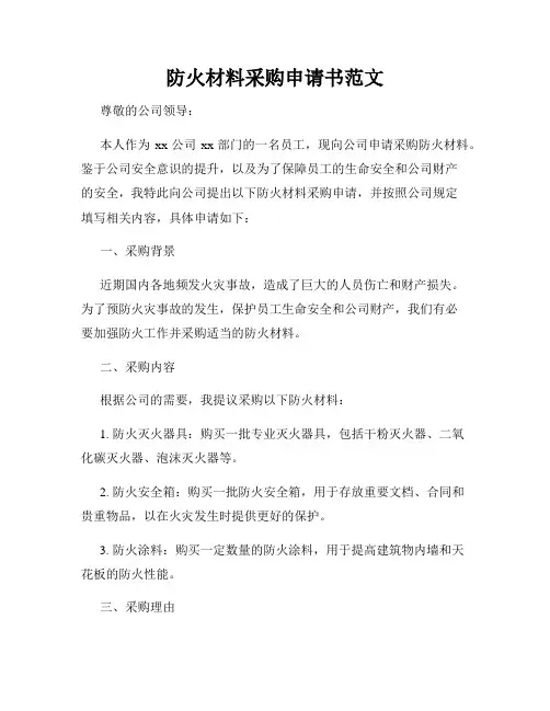 防火材料采购申请书范文