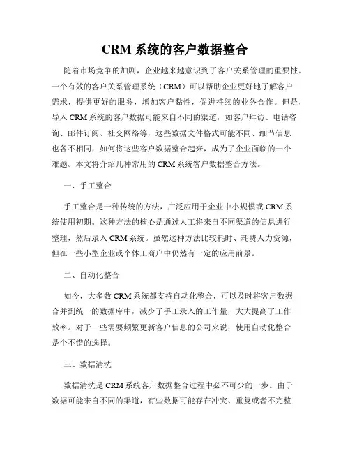 CRM系统的客户数据整合
