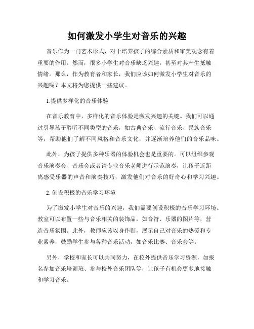 如何激发小学生对音乐的兴趣