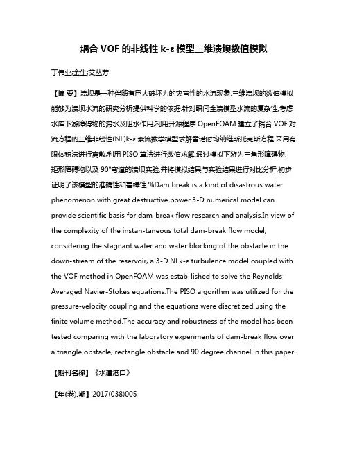 耦合VOF的非线性k-ε模型三维溃坝数值模拟