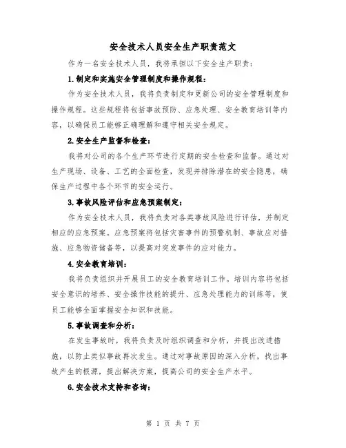 安全技术人员安全生产职责范文(4篇)