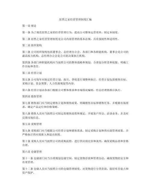 居然之家经营管理制度汇编