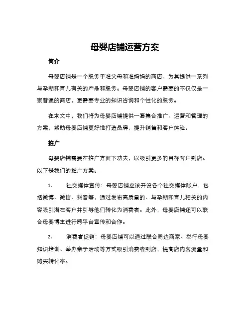 母婴店铺运营方案