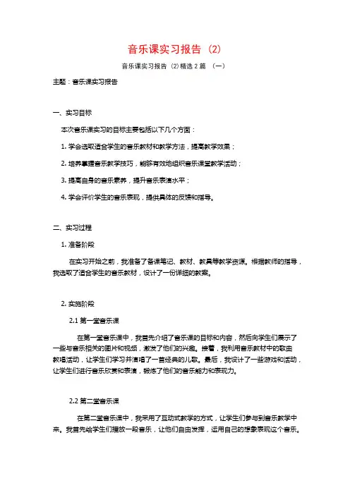 音乐课实习报告2篇2