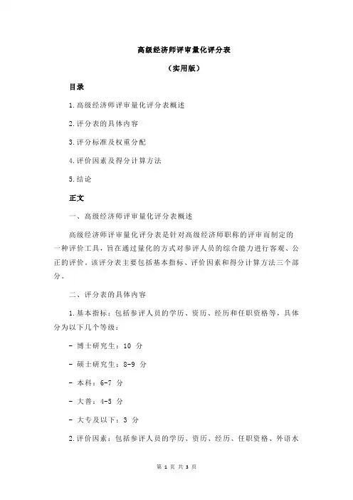高级经济师评审量化评分表