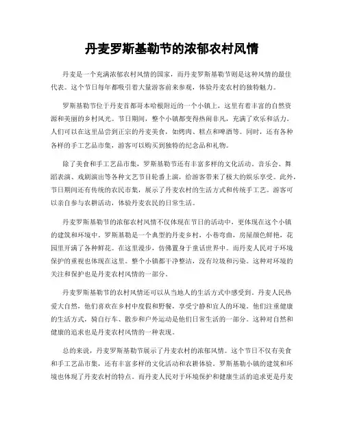 丹麦罗斯基勒节的浓郁农村风情