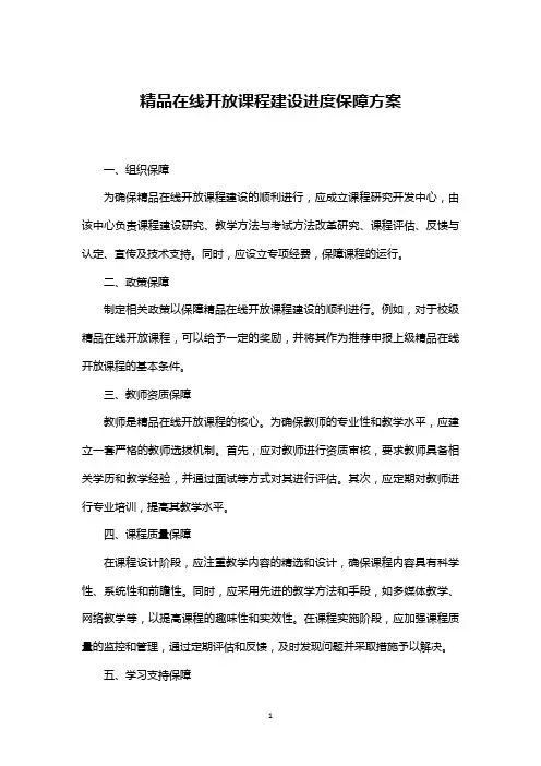 精品在线开放课程建设进度保障方案