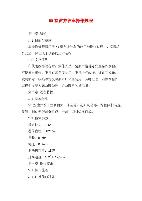 55型凿井绞车操作规程 (2)